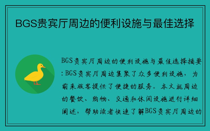 BGS贵宾厅周边的便利设施与最佳选择