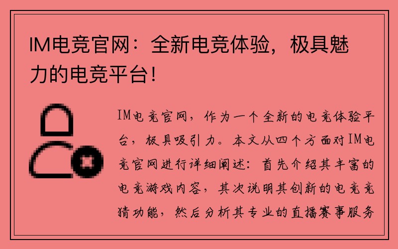 IM电竞官网：全新电竞体验，极具魅力的电竞平台！