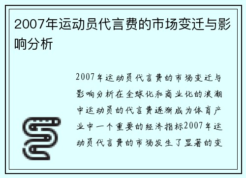 2007年运动员代言费的市场变迁与影响分析