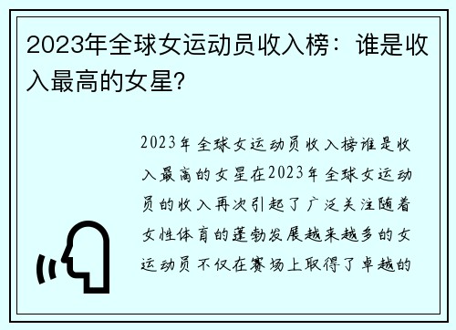 2023年全球女运动员收入榜：谁是收入最高的女星？