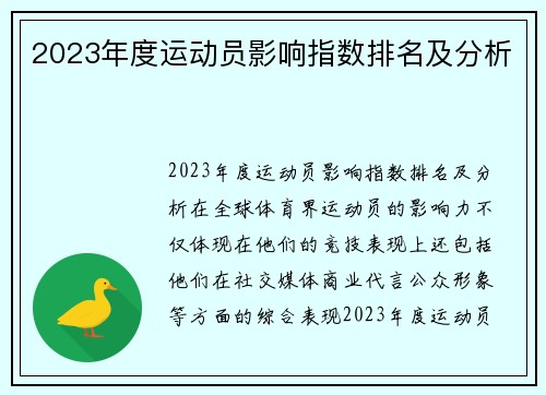 2023年度运动员影响指数排名及分析