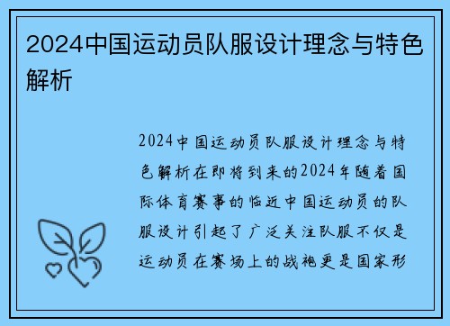 2024中国运动员队服设计理念与特色解析