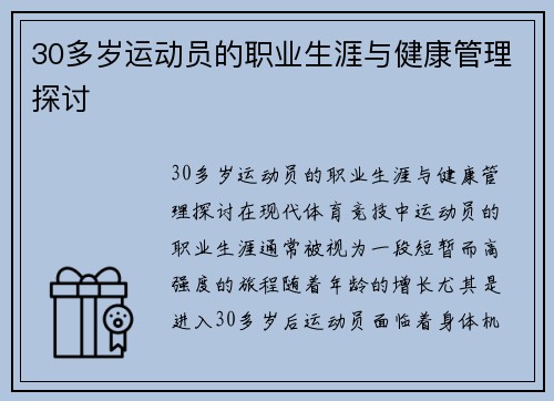 30多岁运动员的职业生涯与健康管理探讨