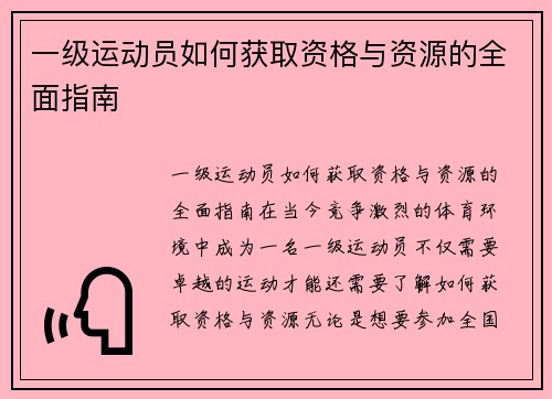 一级运动员如何获取资格与资源的全面指南