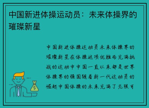 中国新进体操运动员：未来体操界的璀璨新星