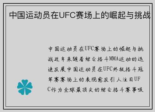 中国运动员在UFC赛场上的崛起与挑战