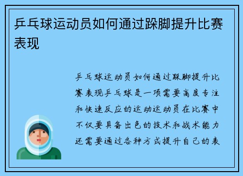 乒乓球运动员如何通过跺脚提升比赛表现