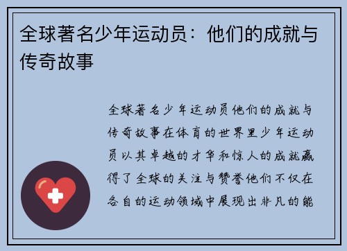 全球著名少年运动员：他们的成就与传奇故事