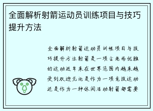 全面解析射箭运动员训练项目与技巧提升方法