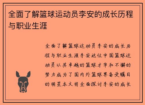 全面了解篮球运动员李安的成长历程与职业生涯