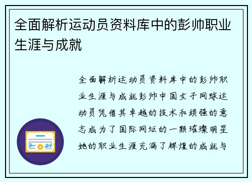 全面解析运动员资料库中的彭帅职业生涯与成就