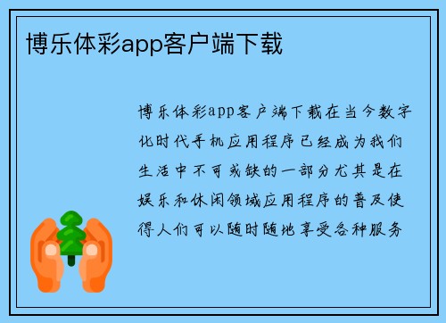 博乐体彩app客户端下载