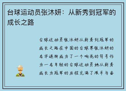 台球运动员张沐妍：从新秀到冠军的成长之路