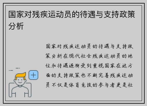 国家对残疾运动员的待遇与支持政策分析