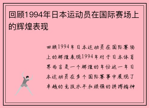 回顾1994年日本运动员在国际赛场上的辉煌表现